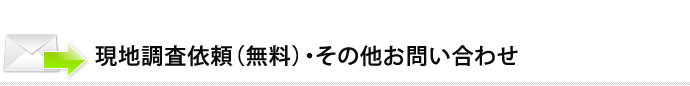 現地調査依頼（無料）・その他お問い合わせ